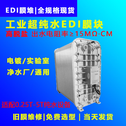 超纯水EDI膜块工业纯水设备1吨/2吨/3吨/去离子水维修替换膜组件