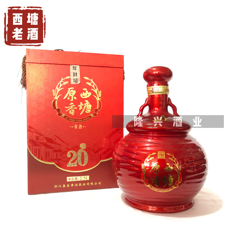 西塘老酒原香20年封坛陈酿2.5L坛装黄酒礼盒送礼佳品地区包邮