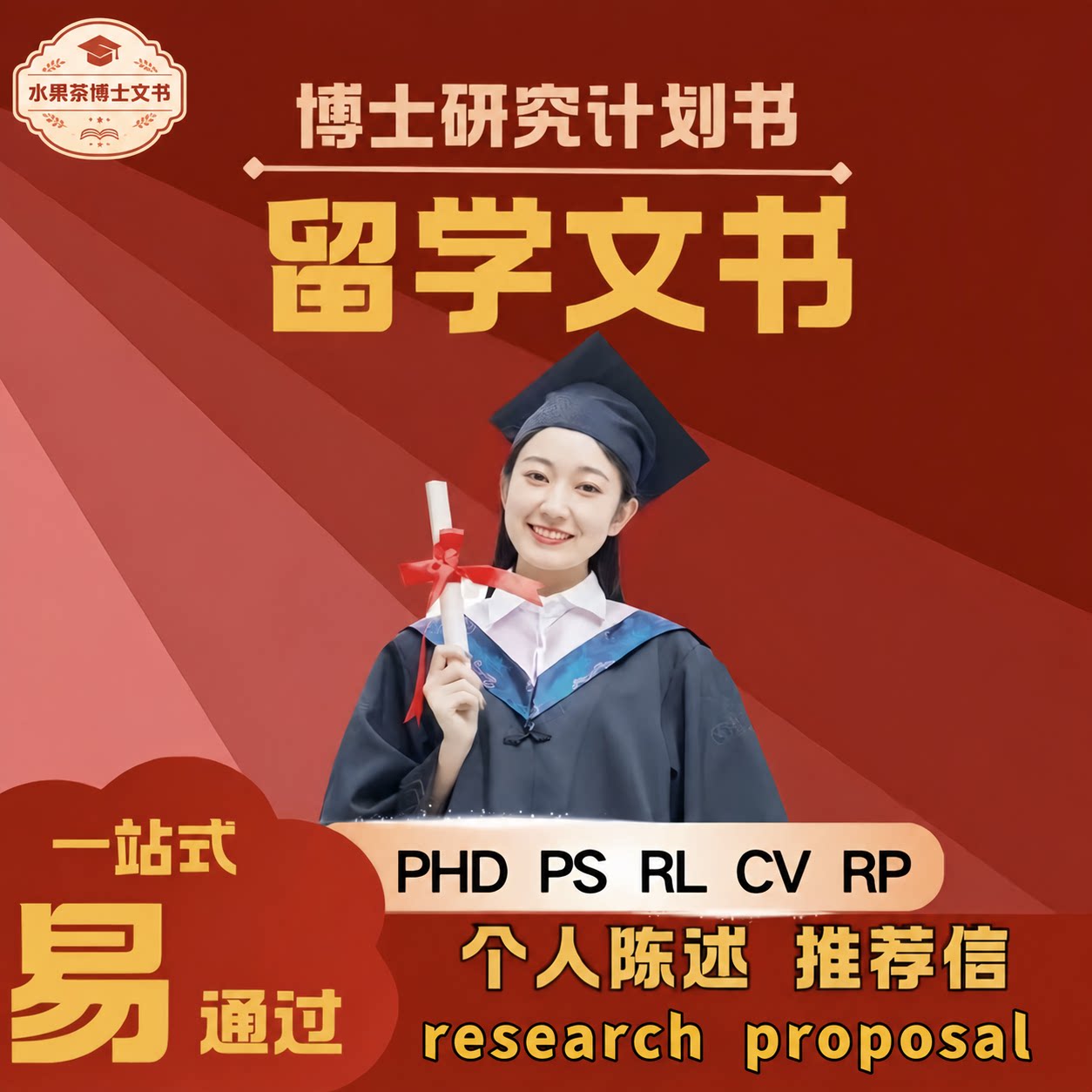 PHD申请英国CV英文润色博士研究计划书RP套磁信research proposal