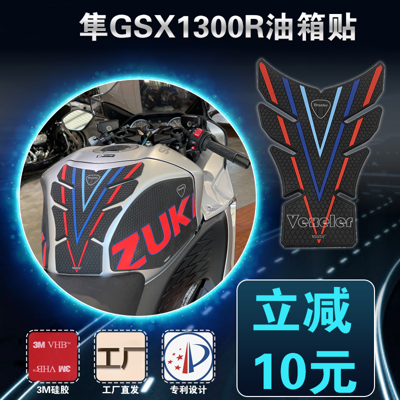 适用于铃木隼GSX1300R油箱贴铃木改装配件摩托车油箱鱼骨贴防滑贴