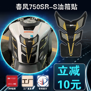 适用于春风750SR油箱贴防滑贴防水贴橡胶贴侧贴耐磨耐高温新款贴