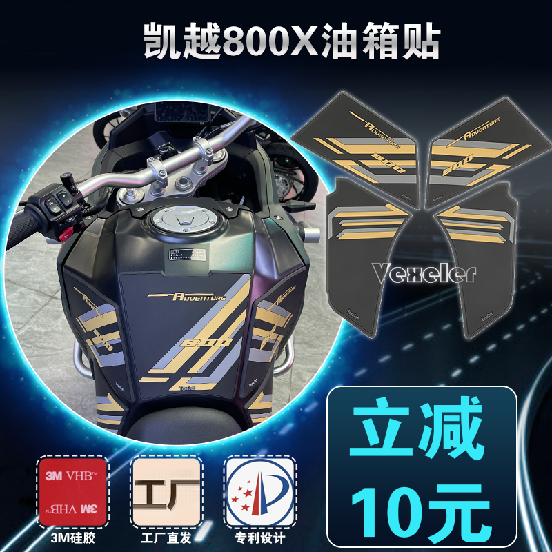 凯越800X油箱贴满100减10