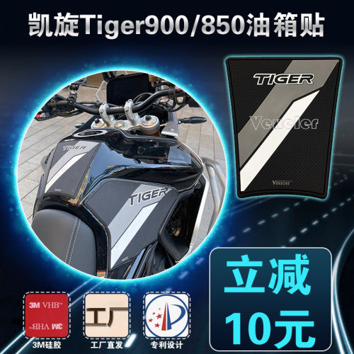 适用凯旋Tiger900油箱贴21-26