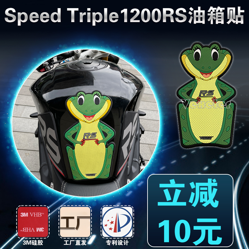 凯旋SpeedTriple1200RS油箱贴