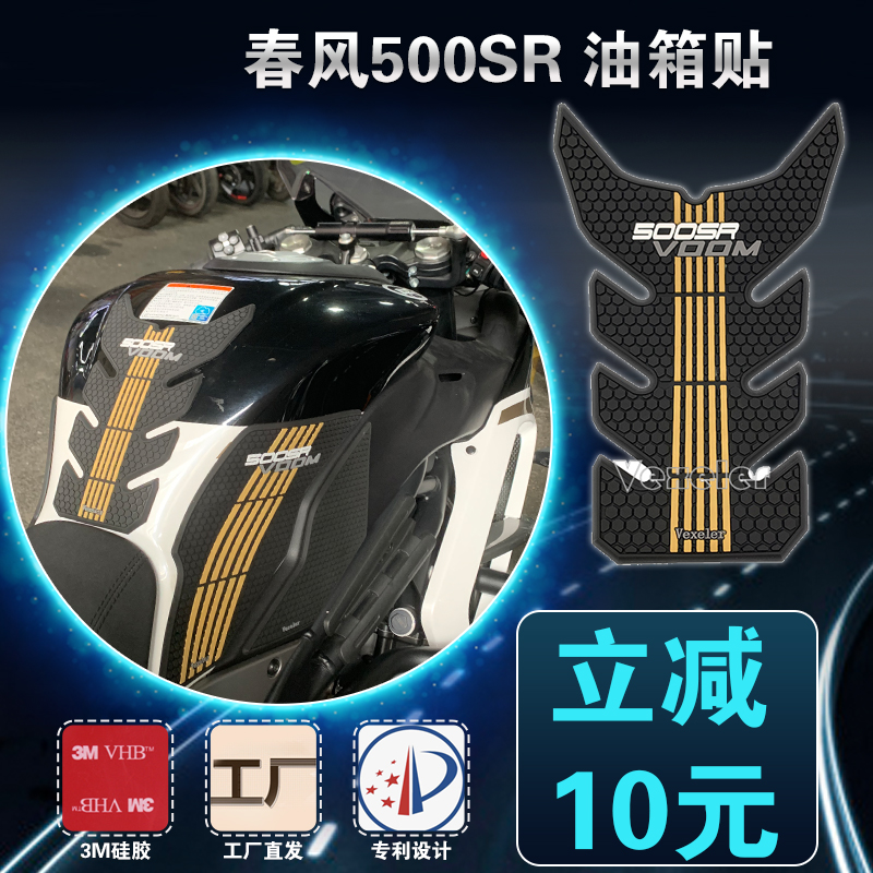 适用于春风500SR油箱贴500SR VOOM摩托车改装件油箱防滑贴橡胶贴