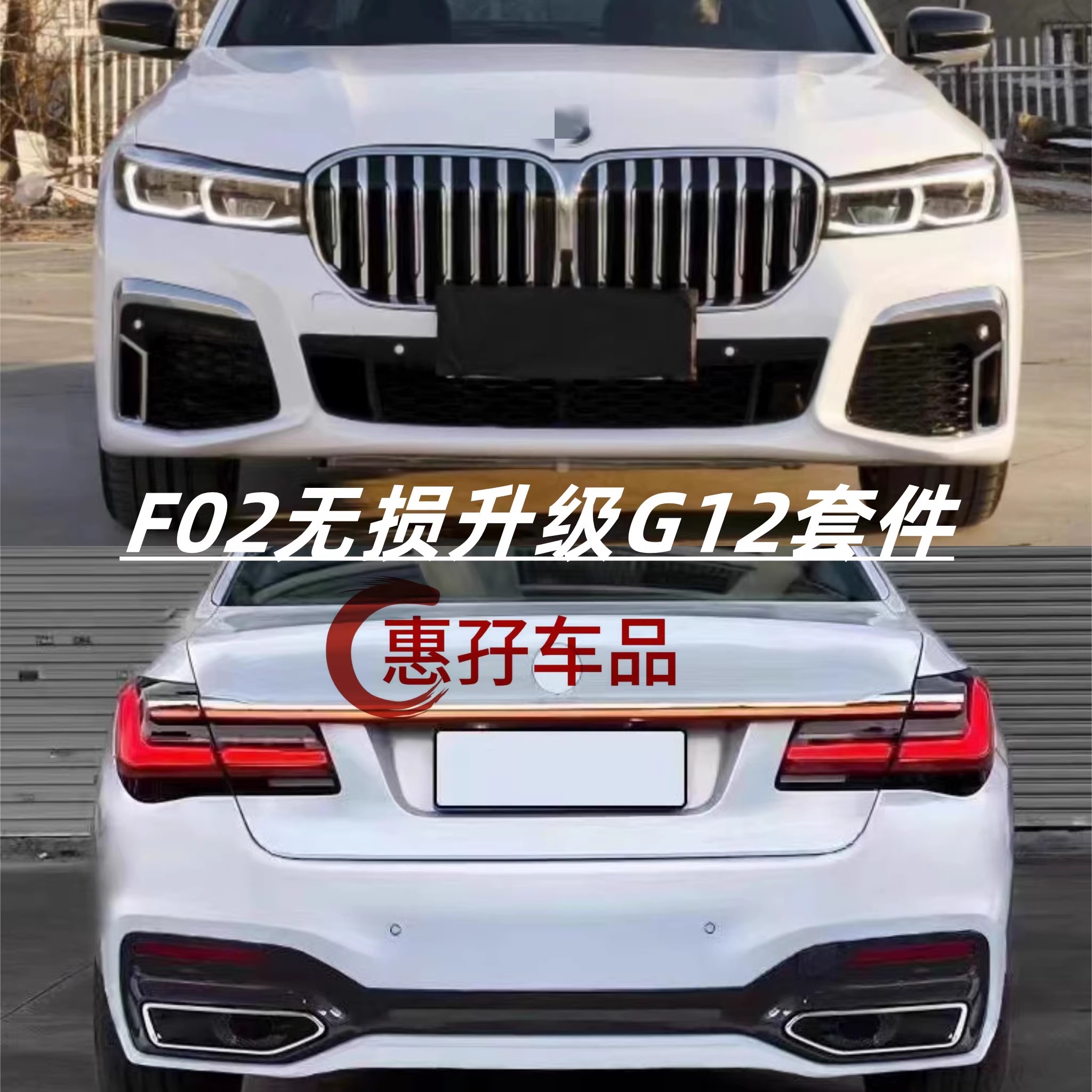 适用09-15款宝马7系F02升级G12前后包围激光大灯贯穿尾灯无损升级