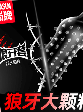 避孕套带刺狼牙套男用大颗粒女性调情趣专用正品旗舰店加长安全套