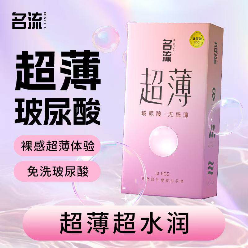 名流超薄避孕套玻尿酸加倍润滑免洗保密发货