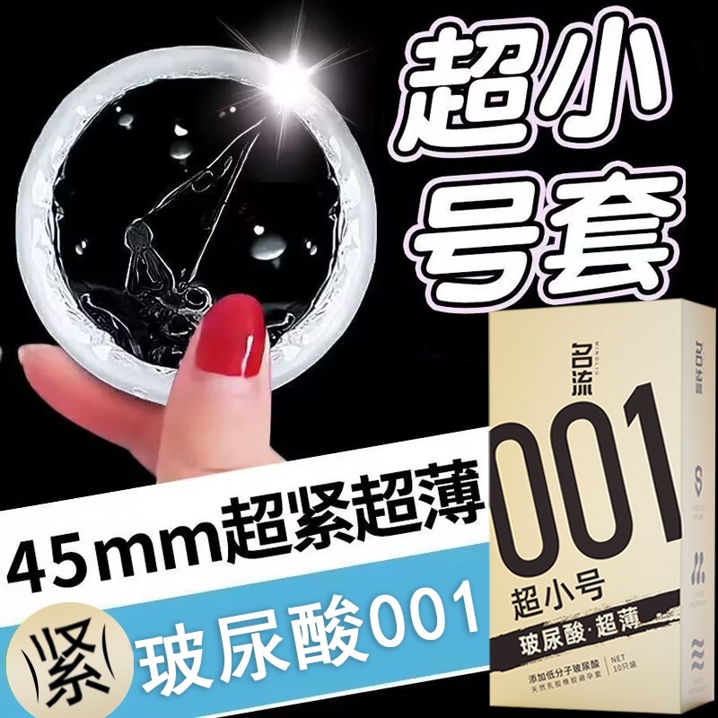 名流001超小号避孕套45mm超薄玻尿酸超紧特小迷你男用安全套29mm