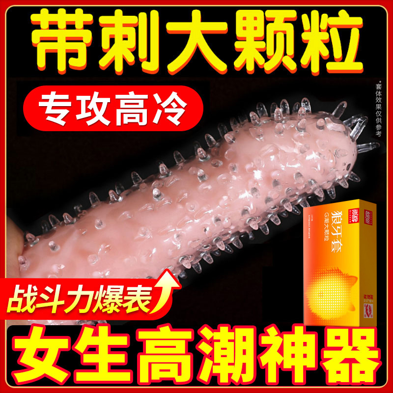避孕安全带套男用加粗加长狼牙变态刺激颗粒持久女士调情趣性用品