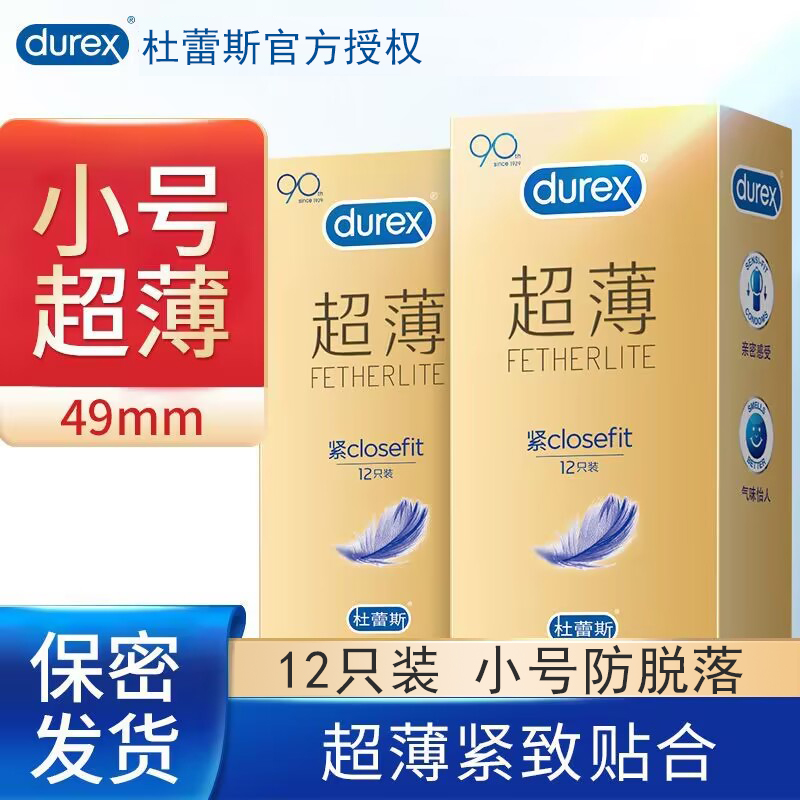 【紧致超薄】杜蕾斯紧型超薄装避孕套男用小号安全套套子49mm贴合