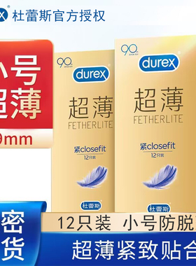 【紧致超薄】杜蕾斯紧型超薄装避孕套男用小号安全套套子49mm贴合