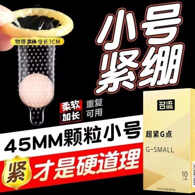 名流避孕套超薄超小号套型码安全套紧绷型49mm浮点凸点大颗粒45mm,计生用品,避孕套,淘宝优惠券,粉丝福利购,淘宝优惠卷
