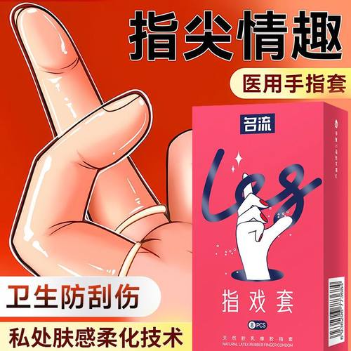 名流les手指套超薄指套避孕套女性专用品情趣自慰调情qq扣扣口交t