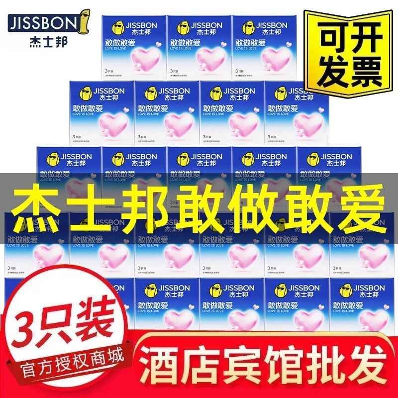 杰士邦避孕套酒店宾馆批发3只装小盒敢做敢爱安全套官方旗舰正品t