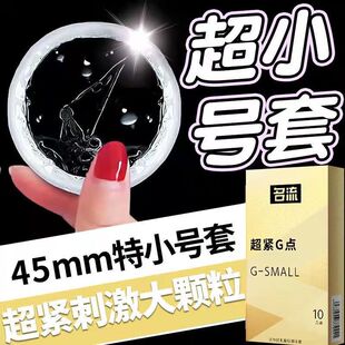 名流超小号避孕套紧绷型45mm超薄特小迷你男用小超紧安全套29mm夫