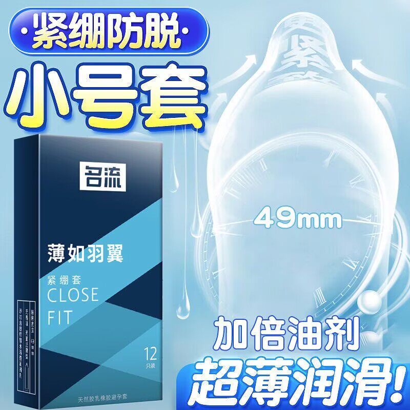 名流避孕套小号49mm超薄男用安全套正品旗舰店避yt大颗粒硅油润滑