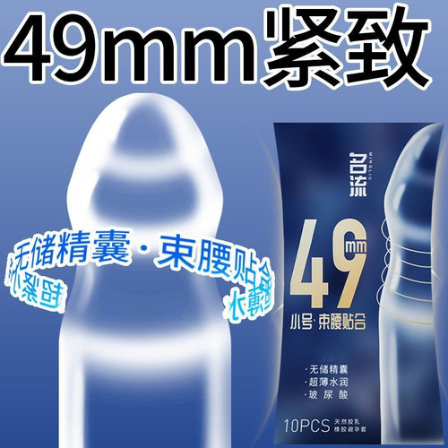 名流000无储小号超薄紧绷避孕套49mm安全套男用玻尿酸