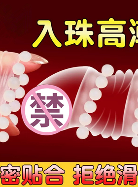 入珠龙珠延时狼牙棒避孕套锁精环调情趣用品变态高潮女人安全套长