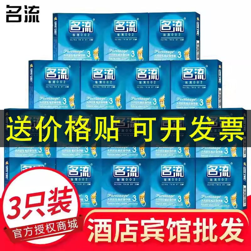 名流避孕套3只装超薄安全套100盒装酒店宾馆客房公寓专用大量批发