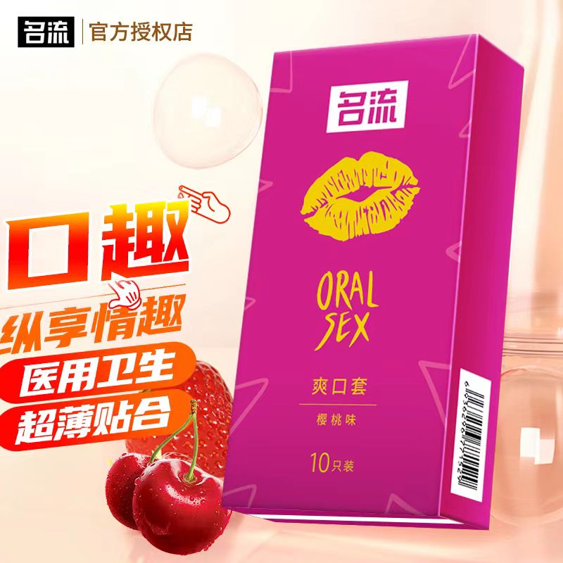 名流避孕套爽口套安全套口交套水果味男女用口娇套舔阴膜情趣用品