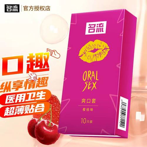 名流避孕套爽口套安全套口交套水果味男女用口娇套舔阴膜情趣用品