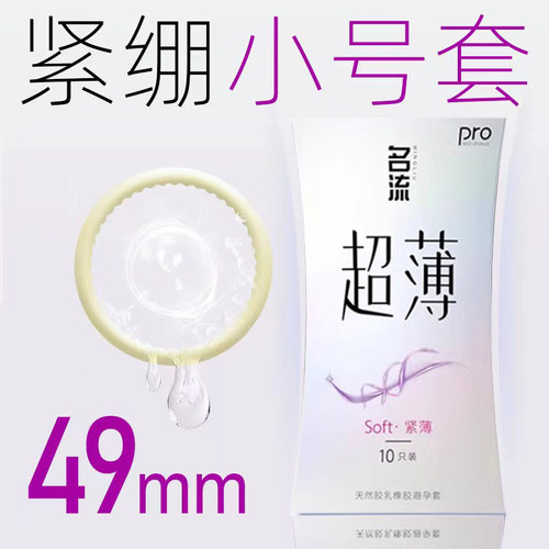 名流避孕套小号49mm超薄裸入玻尿酸男女专用紧绷型正品安全旗舰店