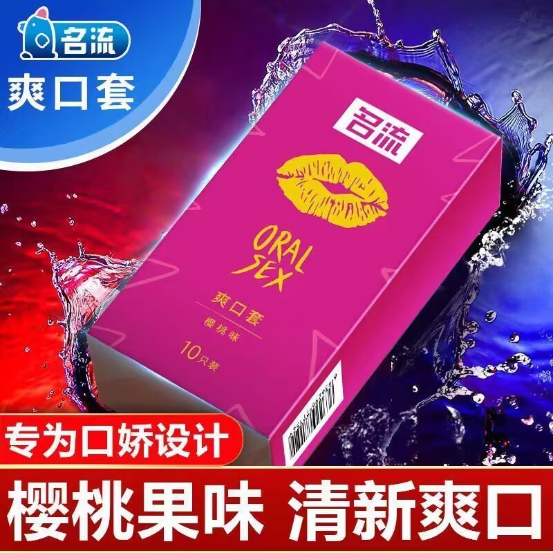 名流口交套爽口避孕套超薄男用女用口吹口娇膜情趣安全套女性专用