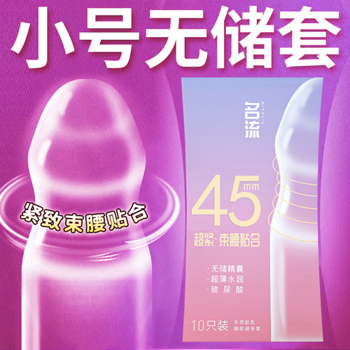 名流无储精囊超小号玻尿酸28mm避孕套20mm安全套