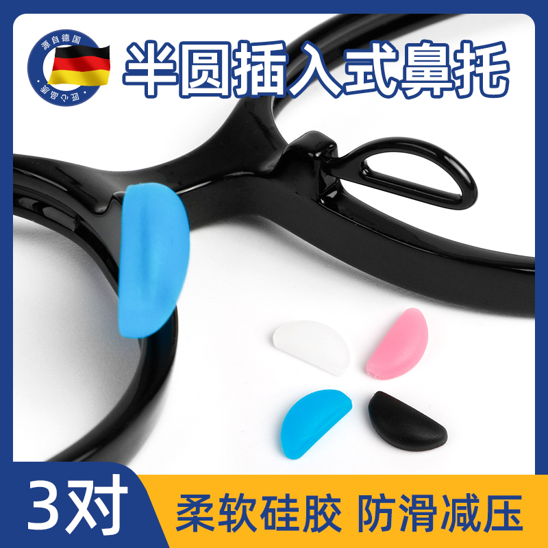 眼镜鼻托插入式鼻垫儿童眼镜防滑硅胶鼻托垫鼻梁防压痕防脱落神器