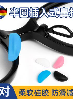 眼镜鼻托插入式鼻垫儿童眼镜防滑硅胶鼻托垫鼻梁防压痕防脱落神器