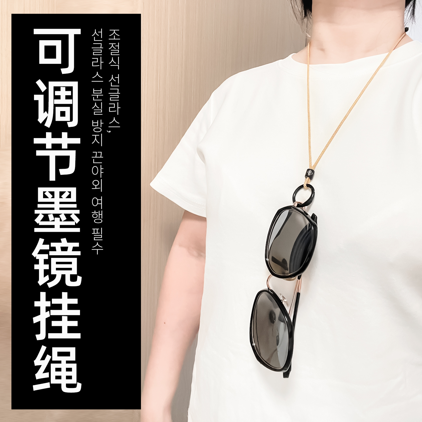 眼镜绳挂链可调节墨镜绳防丢神器