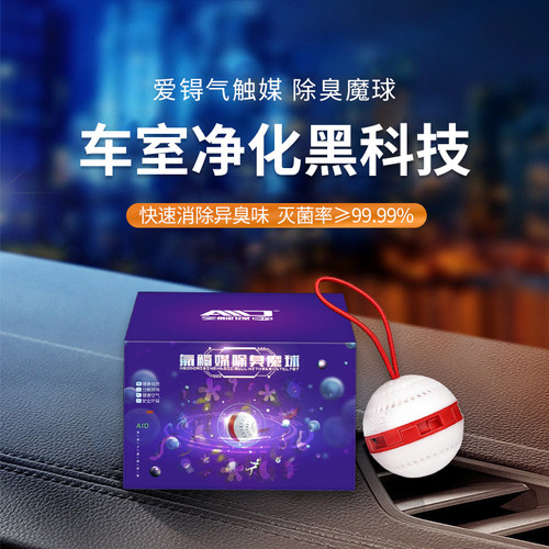 汽车除臭除臭灭菌小魔球