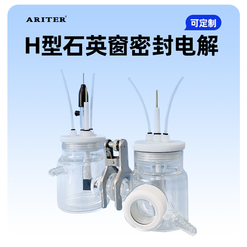 H型可换膜双光电化学池/密封电解池/石英窗口反应器电化学三电极