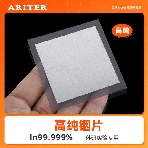 铟金属ARITER铟丝铟片定做