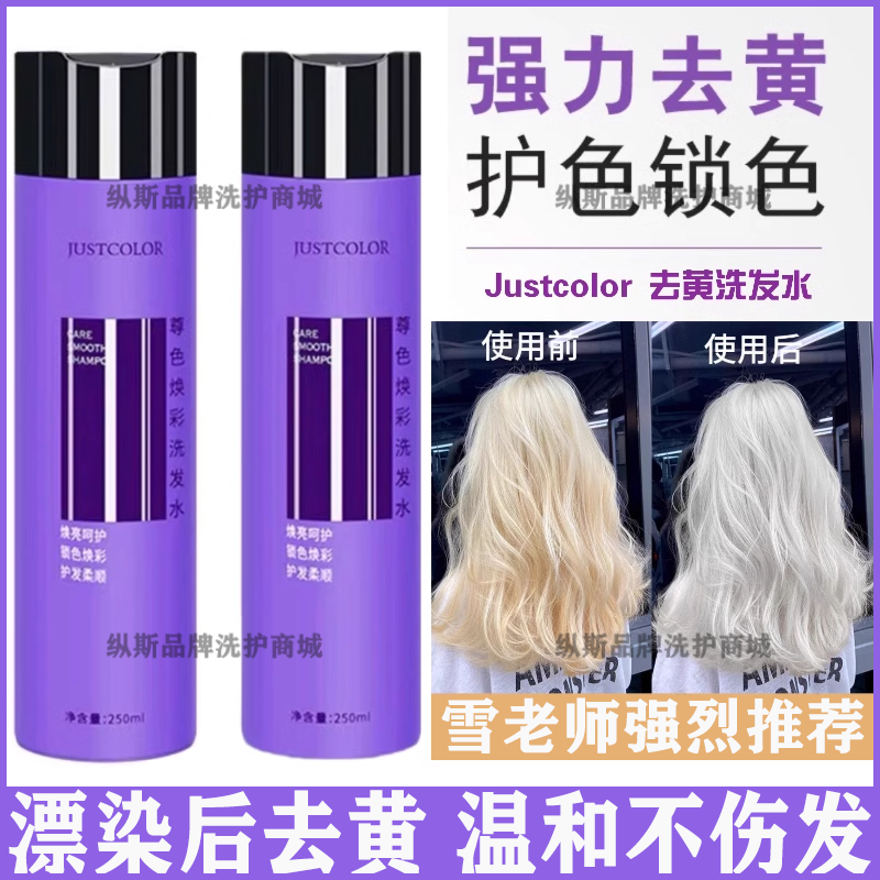 JUSTCOLOR尊色祛黄洗发水