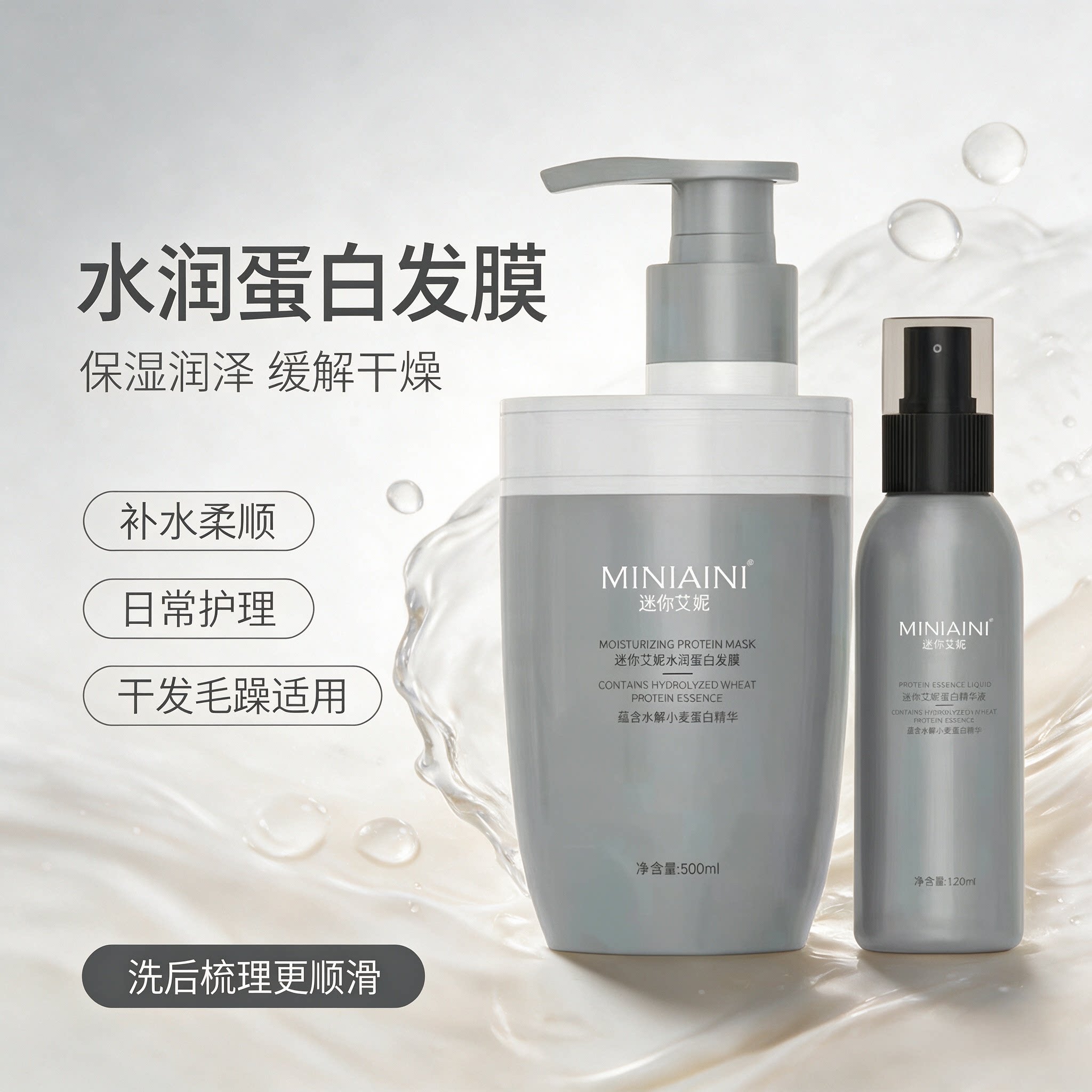 三荣迷你艾妮水润蛋白精华套装发膜精华液营养柔顺护发素保湿喷雾
