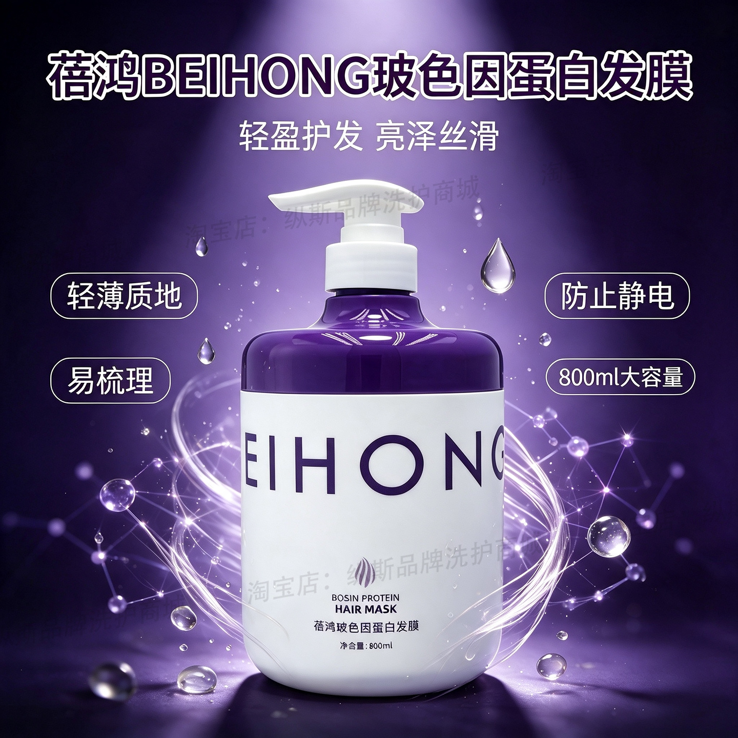 蓓鸿玻色因蛋白发膜柔顺防静电