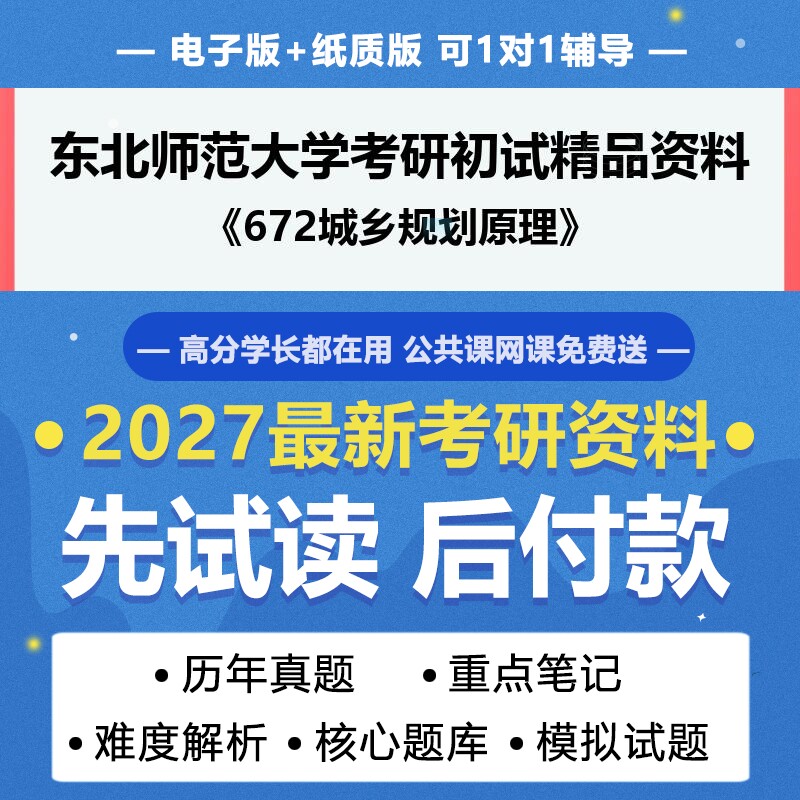 2027年考研东北师范大学083300城乡规划学672城乡规划原理考研初试资料真题专业课研究生笔试试题参考书题库模拟题答案辅导笔记