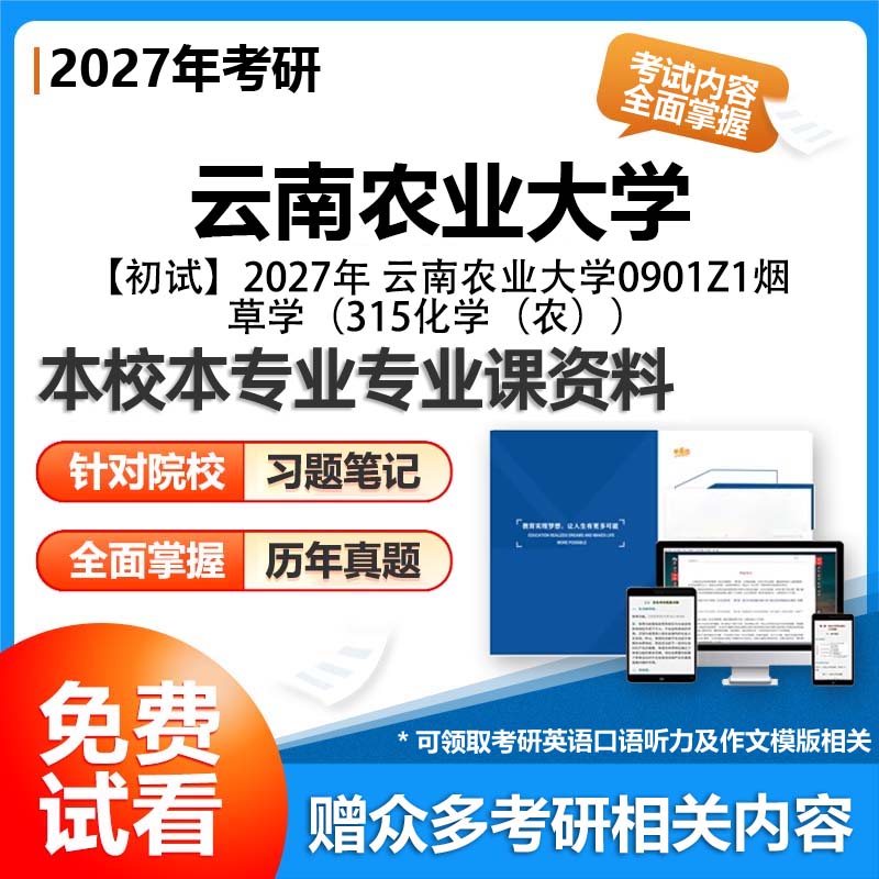 云南农业大学0901Z1烟草学315化学农2027考研专业课初试资料讲义真题专业课研究生参考书题库解析笔记复习汇编