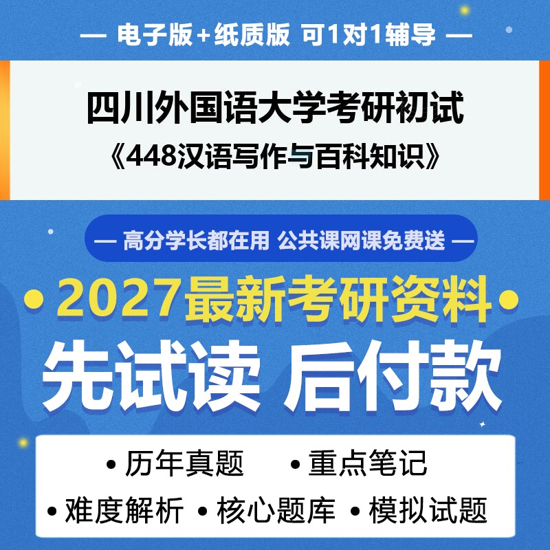 2027年考研四川外国语大学055101英语笔译448汉语写作与百科知识考研初试资料真题专业课研究生笔试试题参考书题库模拟题答案辅导