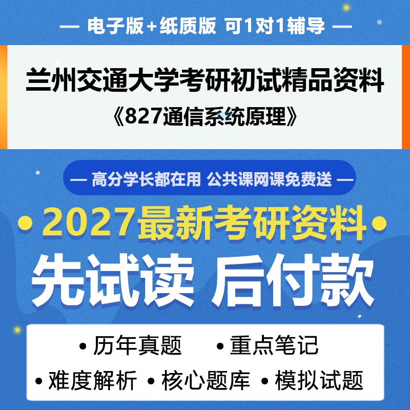 2027年考研兰州交通大学081000信息与通信工程827通信系统原理考研初试资料真题专业课研究生笔试试题参考书题库模拟题答案辅导笔