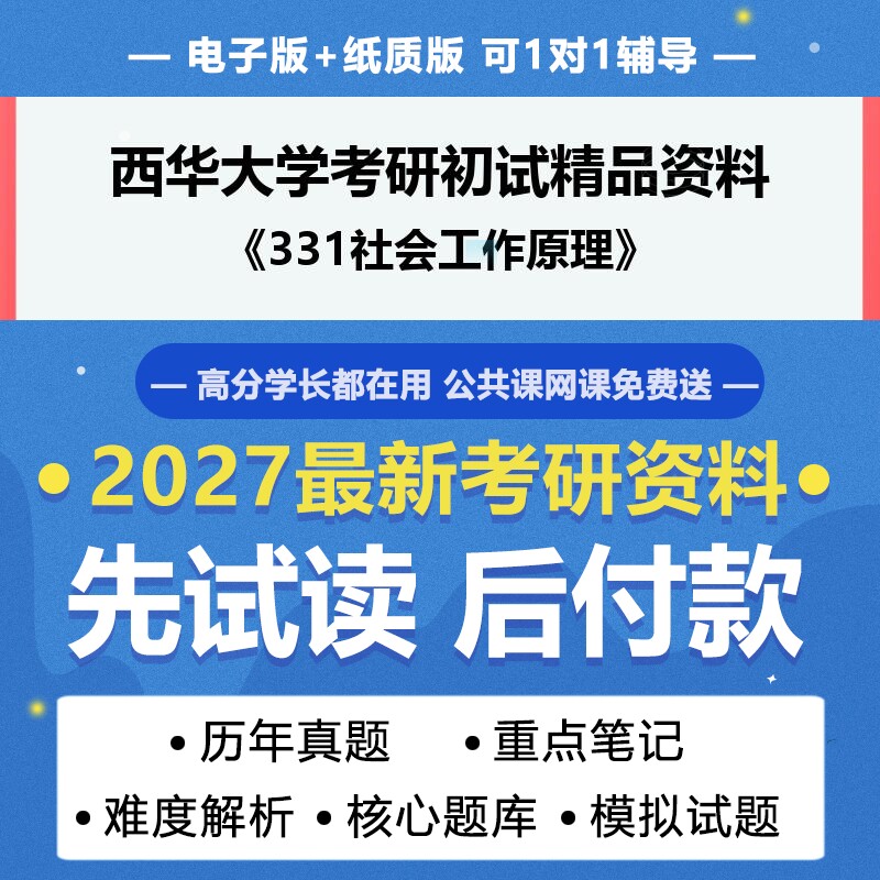 2027年考研西华大学035200社会工作331社会工作原理考研初试资料真题专业课研究生笔试试题参考书题库模拟题答案辅导笔记