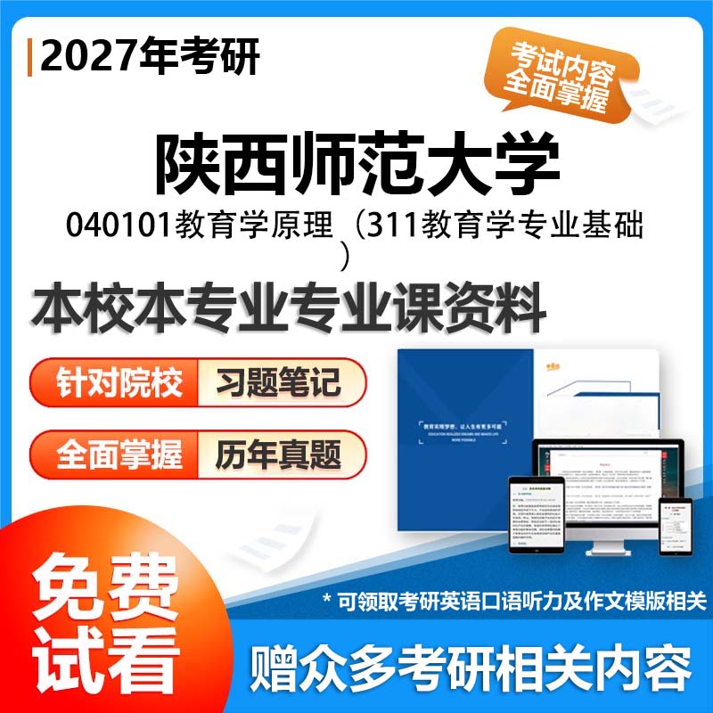 陕西师范大学040101教育学原理311教育学专业基础2027考研专业课初试资料讲义真题专业课研究生参考书题库解析笔记复习汇编