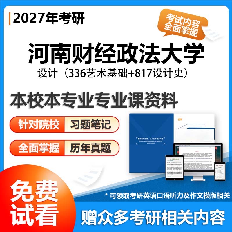 【套餐】河南财经政法大学135700设计336艺术基础817设计史27考研初试资料真题参考书题库模拟题笔记答案解析讲义专业课习题汇编