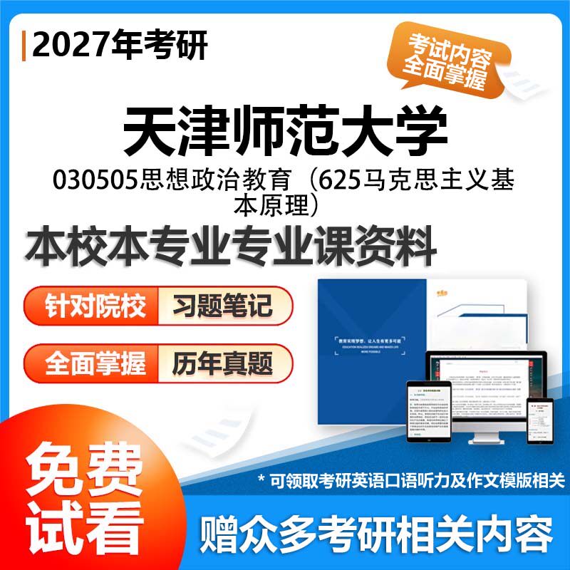 天津师范大学030505思想政治教育625马克思主义基本原理2027考研专业课初试资料讲义真题专业课研究生参考书题库解析笔记复习汇编