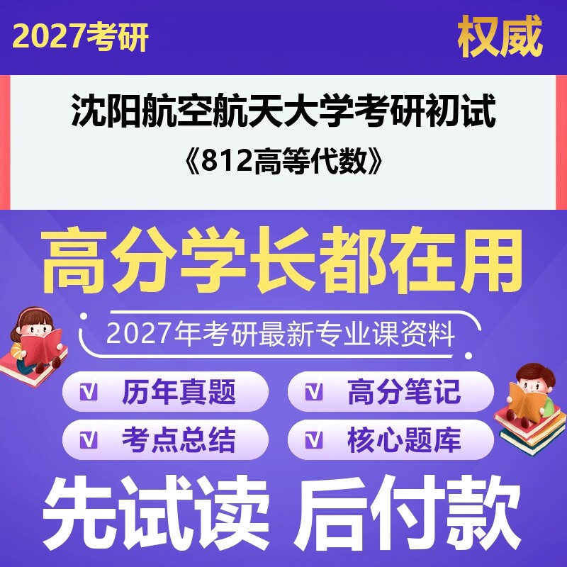 沈阳航空航天大学070100数学812高等代数2027年考研初试资料历年真题习题答案科目专业课参考书笔记题库大纲汇编