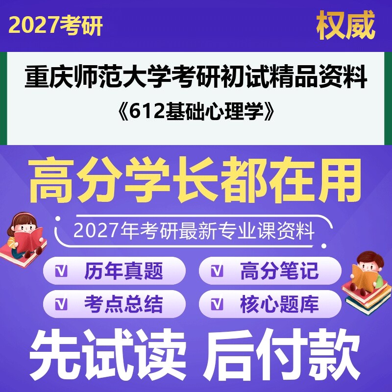 重庆师范大学077102发展与教育心理学612基础心理学2027年考研初试资料历年真题习题答案科目专业课参考书笔记题库大纲汇编