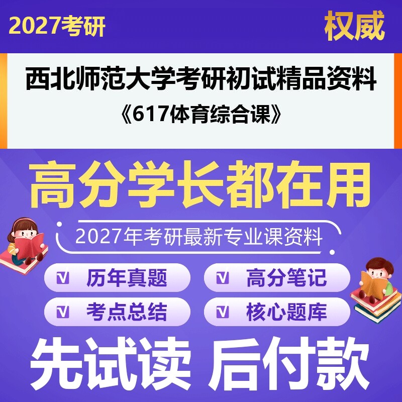 西北师范大学040301体育人文社会学617体育综合课2027年考研初试资料历年真题习题答案科目专业课参考书笔记题库大纲汇编
