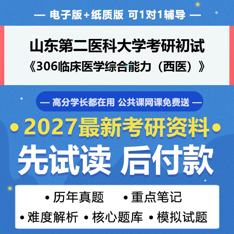2027年考研山东第二医科大学105107急诊医学306临床医学综合能力西医考研初试资料真题专业课研究生笔试试题参考书题库模拟题答案